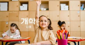韓国語で「始業/開校」とは？【개학】意味を勉強しよう！