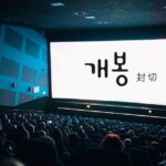 韓国語で「封切り」とは?【개봉】意味を勉強しよう!