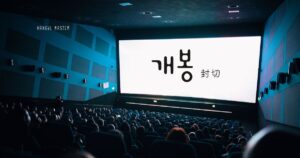 韓国語で「封切り」とは？【개봉】意味を勉強しよう！