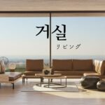 韓国語で「リビング」とは？【거실】意味を勉強しよう！