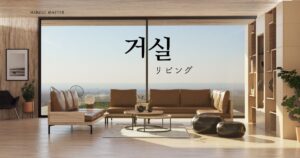 韓国語で「リビング」とは?【거실】意味を勉強しよう!