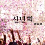 韓国語で「新年会」とは?【신년회】意味を勉強しよう!