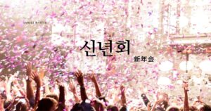 韓国語で「新年会」とは？【신년회】意味を勉強しよう！