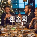 韓国語で「歓送会」とは?【환송회】意味を勉強しよう!