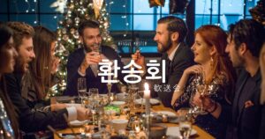 韓国語で「歓送会」とは？【환송회】意味を勉強しよう！