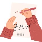 韓国語で「物書き/文筆」とは？【글쓰기】意味を勉強しよう！