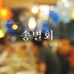 韓国語で「送別会」とは？【송별회】意味を勉強しよう！
