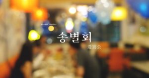 韓国語で「送別会」とは？【송별회】意味を勉強しよう！