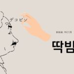 韓国語で「デコピン」とは?【딱밤】意味を勉強しよう!
