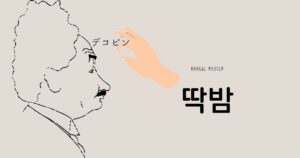 韓国語で「デコピン」とは？【딱밤】意味を勉強しよう！