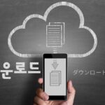 韓国語で「ダウンロード」とは?【다운로드】意味を勉強しよう!