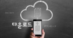 韓国語で「ダウンロード」とは？【다운로드】意味を勉強しよう！
