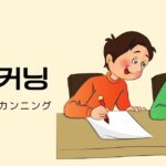 韓国語で「カンニング」とは?【커닝】意味を勉強しよう!