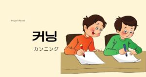 韓国語で「カンニング」とは?【커닝】意味を勉強しよう!