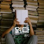 韓国語で「読む」とは？【읽다】意味を教えて！