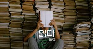 韓国語で「読む」とは？【읽다】意味を教えて！