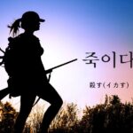 韓国語で「殺す(イカす)」とは?【죽이다】活用しよう!