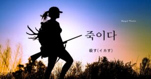 韓国語で「殺す(イカす)」とは?【죽이다】活用しよう!