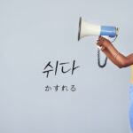 韓国語で「かすれる」とは?【쉬다】意味を勉強しよう!