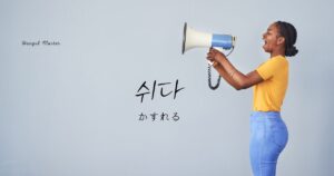 韓国語で「かすれる」とは?【쉬다】意味を勉強しよう!