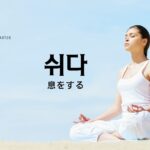 韓国語で「息をする」とは?【쉬다】意味を勉強しよう!