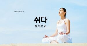 韓国語で「息をする」とは？【쉬다】意味を勉強しよう！