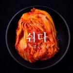 韓国語で「すっぱくなる」とは?【쉬다】意味を勉強しよう!