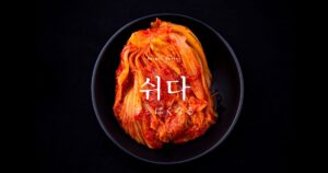 韓国語で「すっぱくなる」とは?【쉬다】意味を勉強しよう!