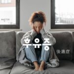 韓国語で「後遺症」とは？【후유증】意味を勉強しよう！