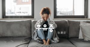 韓国語で「後遺症」とは？【후유증】意味を勉強しよう！