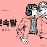韓国語で「耳打ち」とは？【귓속말】意味を勉強しよう！