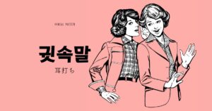 韓国語で「耳打ち」とは？【귓속말】意味を勉強しよう！