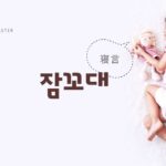 韓国語で「寝言」とは?【잠꼬대】意味を勉強しよう!