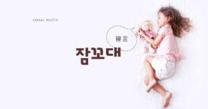 韓国語で「寝言」とは?【잠꼬대】意味を勉強しよう!