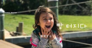 韓国語で「爆笑する」とは?【빵 터지다】意味を勉強しよう!