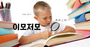 韓国語で「あれこれ=이모저모」意味・活用・例文まとめ