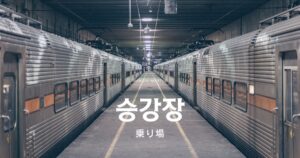 韓国語で「乗り場」とは？【승강장】意味を勉強しよう！