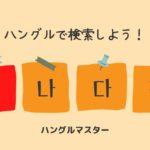 韓国語 単語検索【ㄱ行】