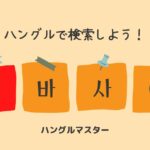 韓国語 単語検索【ㅁ行】