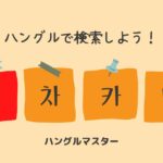 韓国語 単語検索【ㅈ行】
