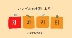 韓国語 単語検索【ㅈ行】