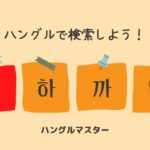 韓国語 単語検索【ㅍ行】