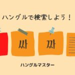 韓国語 単語検索【ㅃ行】