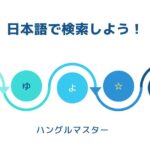 韓国語 単語検索【や行+わ】