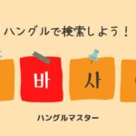 韓国語 単語検索【ㅂ行】