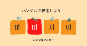 韓国語 単語検索【ㅂ行】