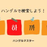 韓国語 単語検索【ㅎ行】