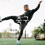 韓国語で「サッカー」とは?【축구】意味を勉強しよう!