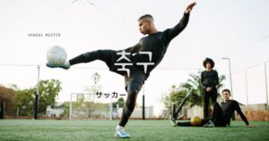 韓国語で「サッカー」とは?【축구】意味を勉強しよう!
