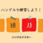 韓国語 単語検索【ㅅ行】